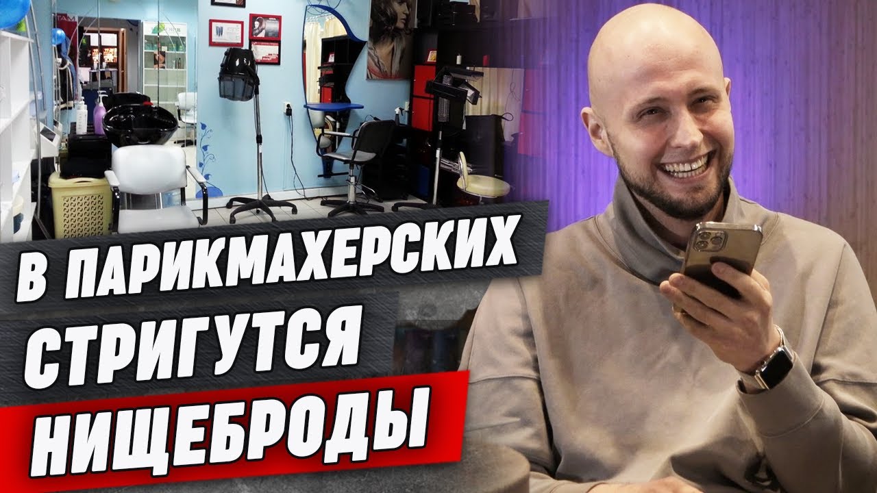 Я в этот барбершоп не пойду! / Разоблачение барбершопов / В какой барбершоп стоит идти?