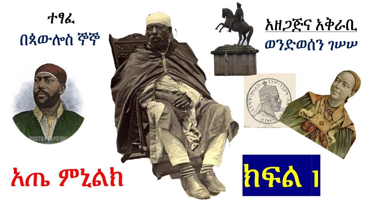 Menelik II - PART 1. ምኒልክ ፡ ክፍል ፩ ትረካ