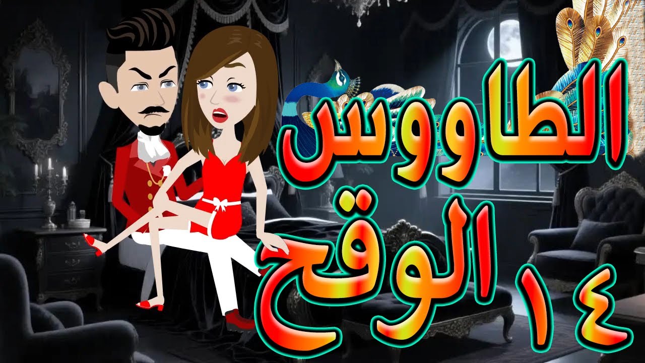 الطاووس الوقح | قصة الغرور حين ينقلب  🌹 14 💔   - #توتاوماجى