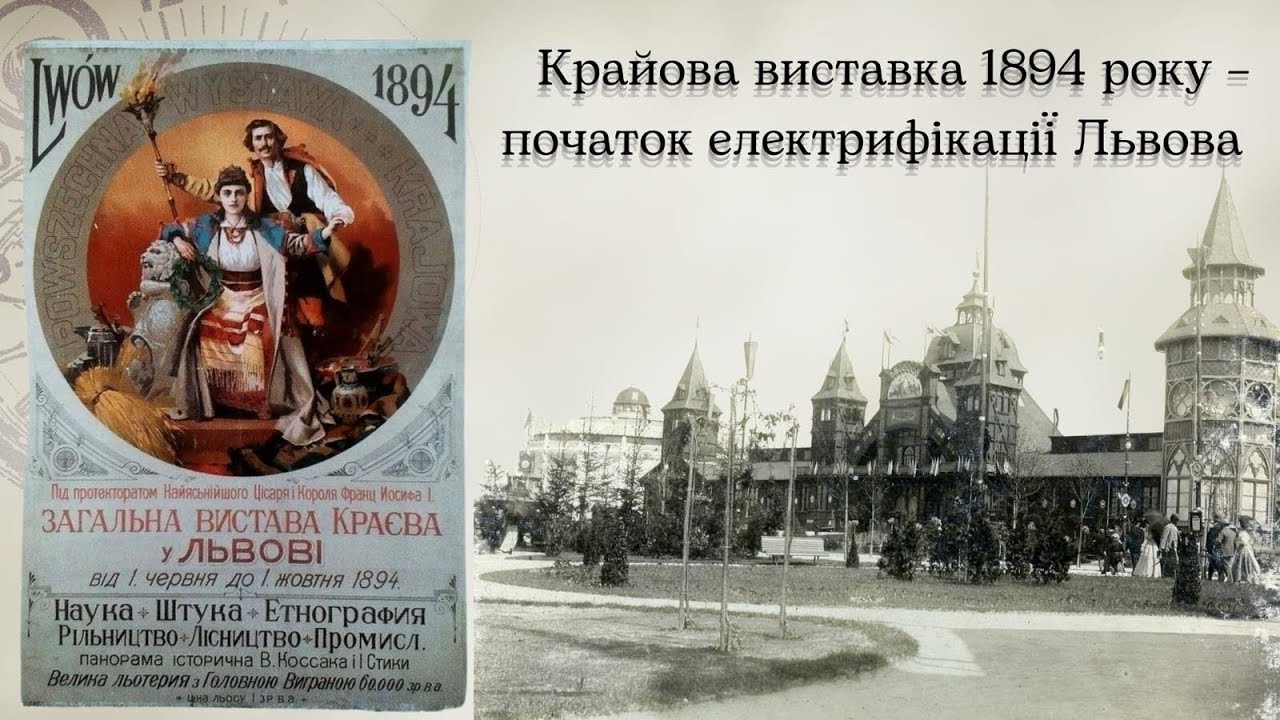 Крайова виставка 1894 року – початок електрифікації Львова