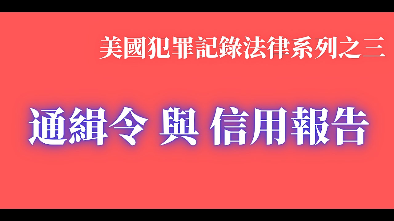 美國的逮捕令及通緝令如何發出，警察如何執行通緝令，民眾的信用報告是否會有犯罪記錄，刑事律師鄧洪逐一解說。