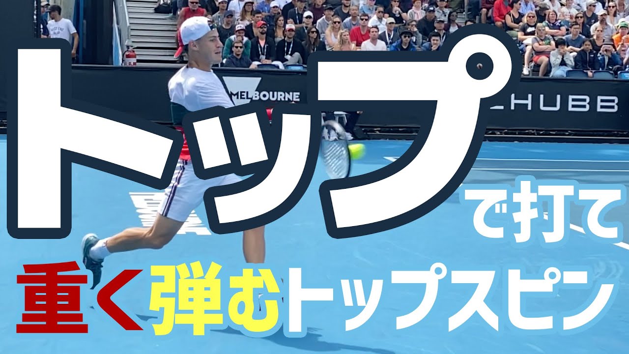 【テニス】アジアのサントロが教える！重く弾むトップスピンはトップで打て！