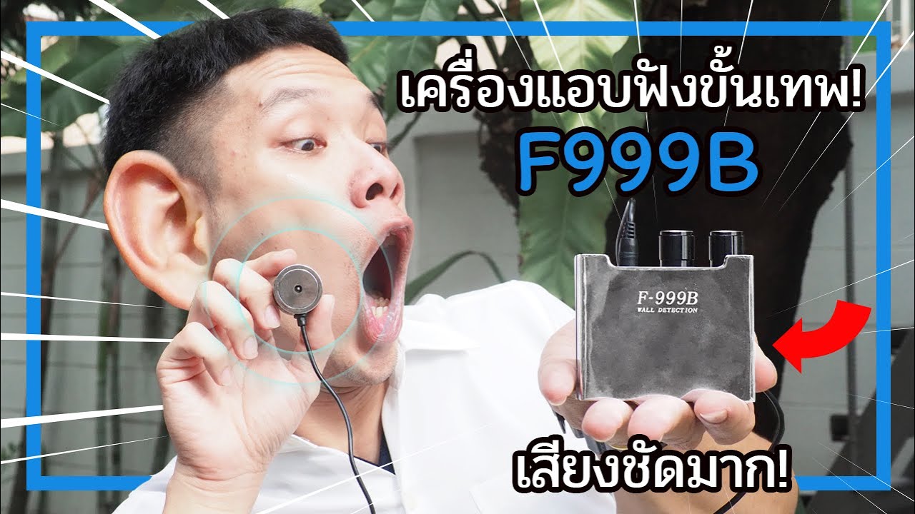 เครื่องฟังข้ามกำแพง F999B 💪 Item เทพๆ สำหรับสายแอบฟังที่ต้องมี 🔥 สอนใช้งานแบบจับมือทำ ใน 10 นาที 🔥