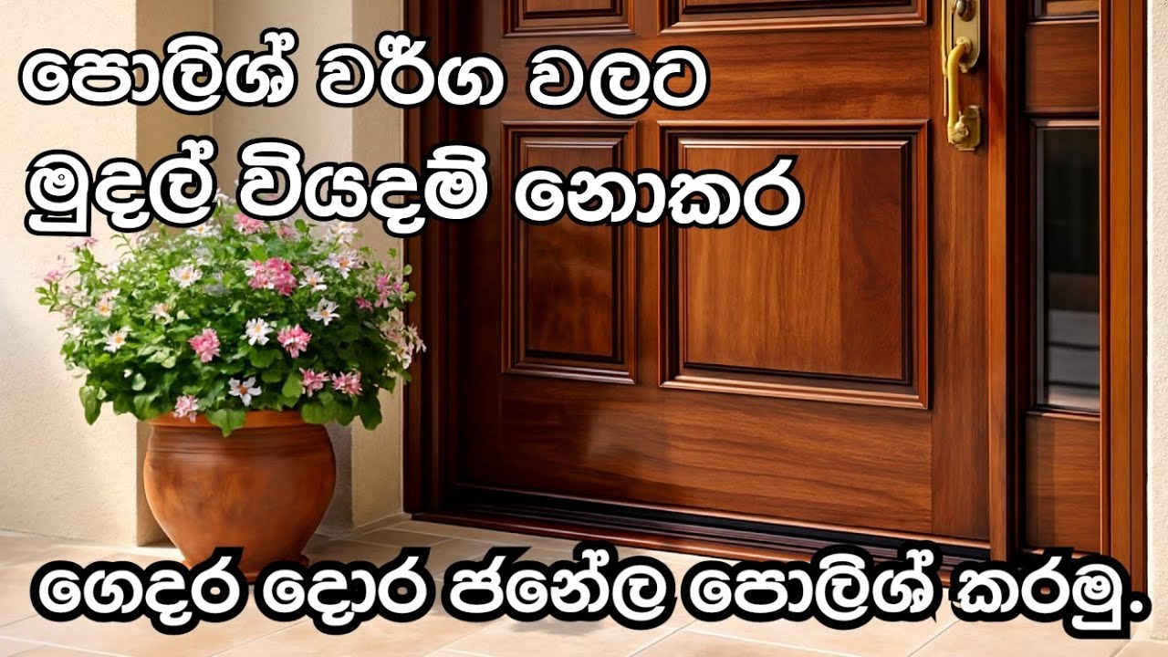 පොලිශ් වර්ග වලට මුදල් වියදම් නොකර ගෙදර දොර ජනේල පොලිශ් කරමු#cleaningtips#cleaninghacks#lifewithme 