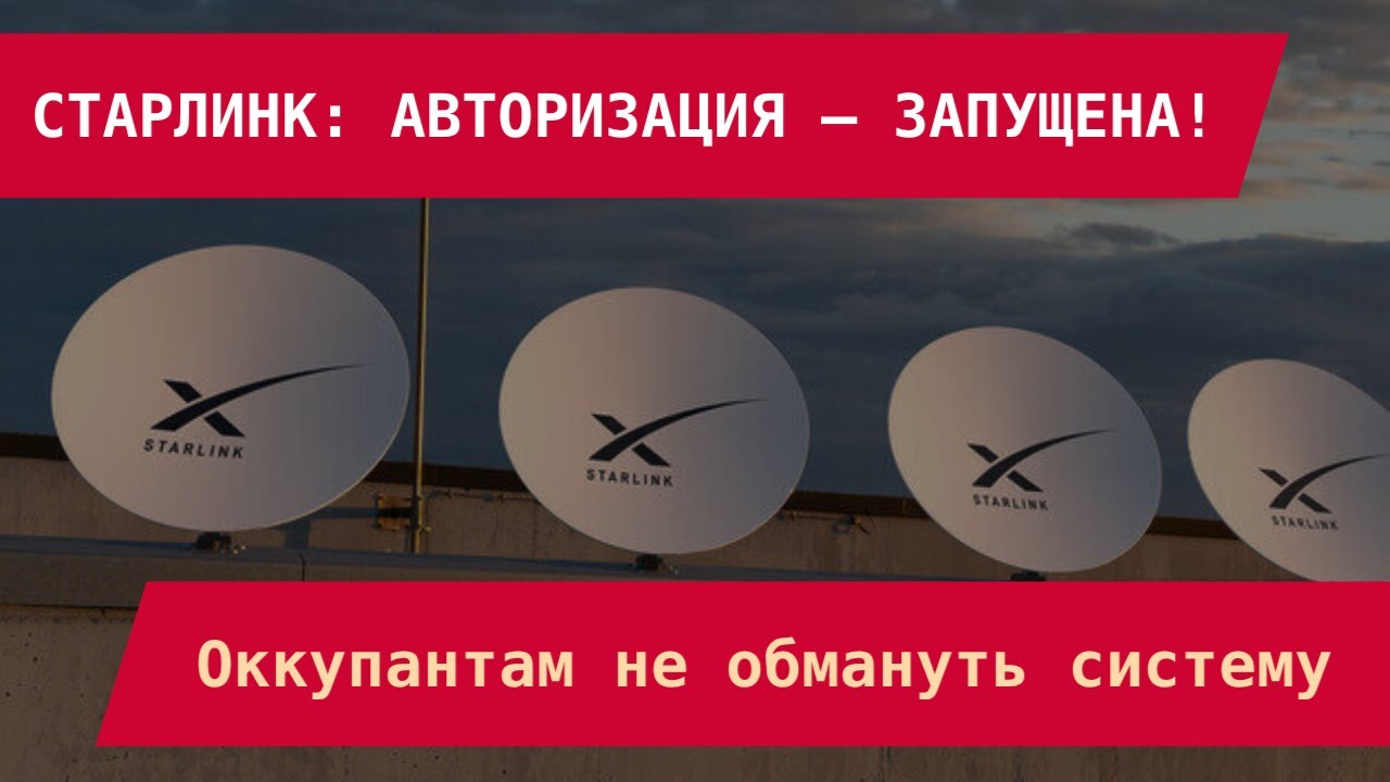 СТАРЛИНК: АВТОРИЗАЦИЯ – ЗАПУЩЕНА! Оккупантам не обмануть систему