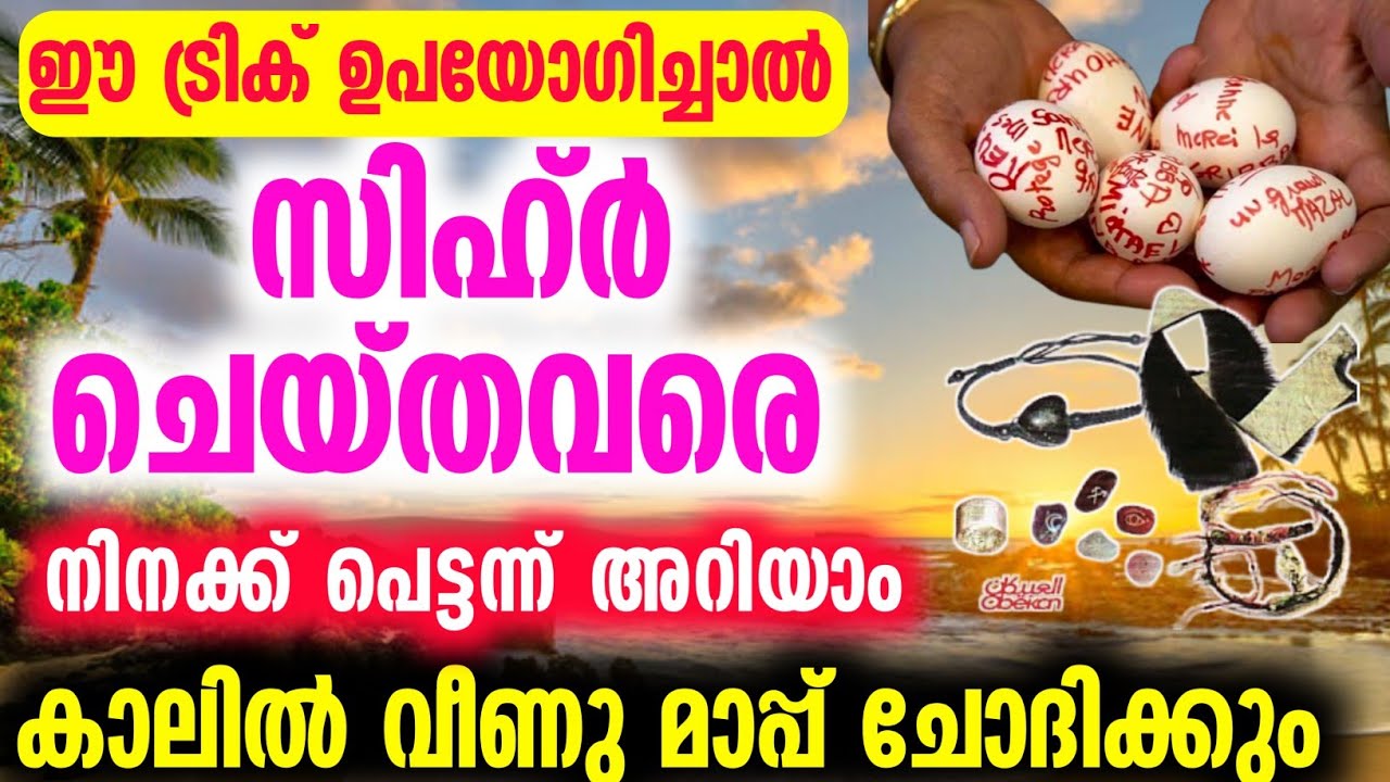സിഹ്ർ ചെയ്യുന്നവരെ പെട്ടന്ന് അറിയാൻ... ഇങ്ങനെ ചെയ്താൽ മതി |Sihr islamic malayalam speech 