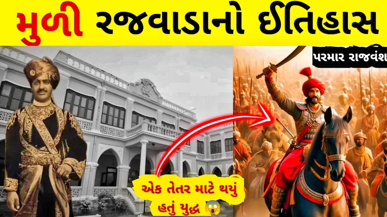 History of Muli princely state/history of muli/muli surendrngar