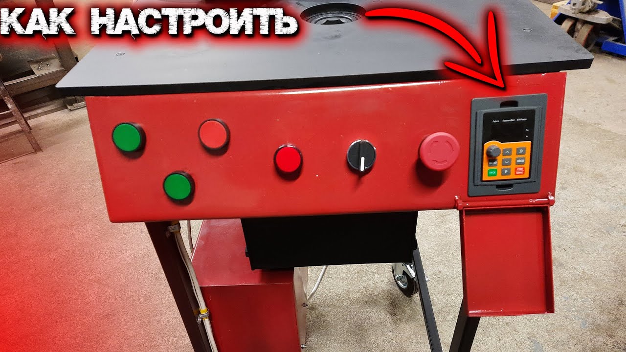 Как  настроить Частотный Преобразователь на Станке для Холодной ковки