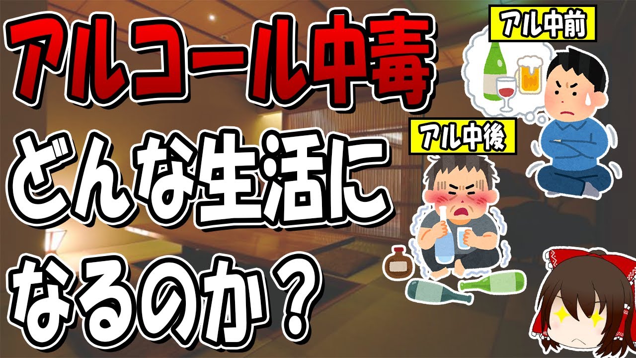 アルコール中毒になるとどんな生活になるのか？