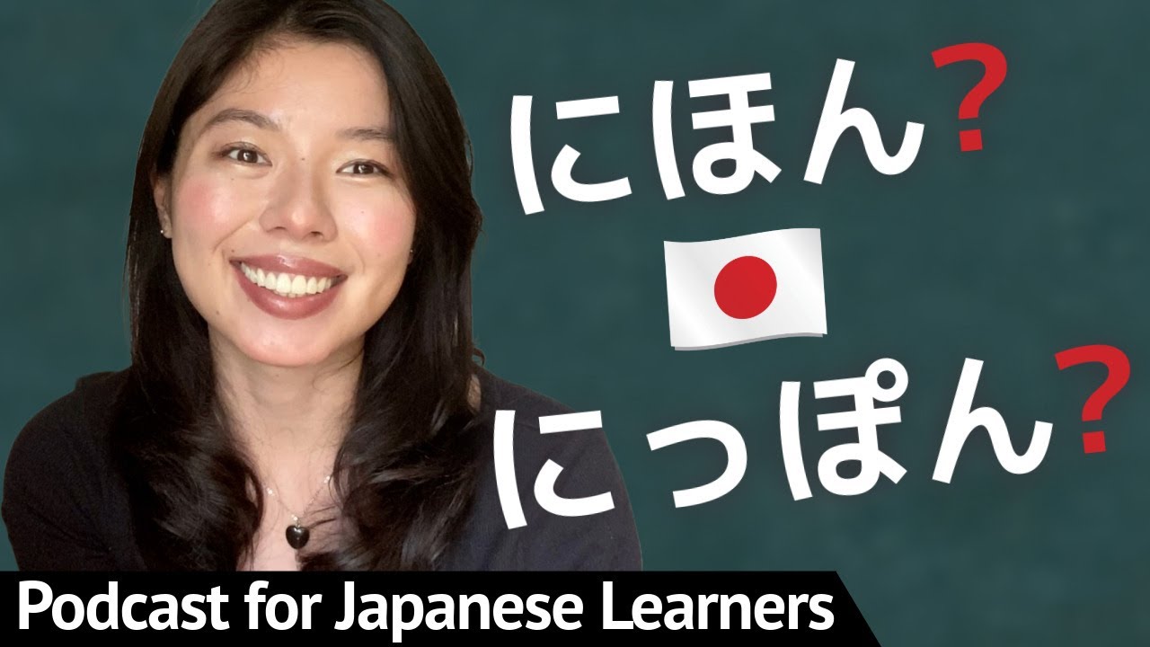 599 どっちが正しい？にほん VS にっぽん 🇯🇵 #easyjapanesepodcast