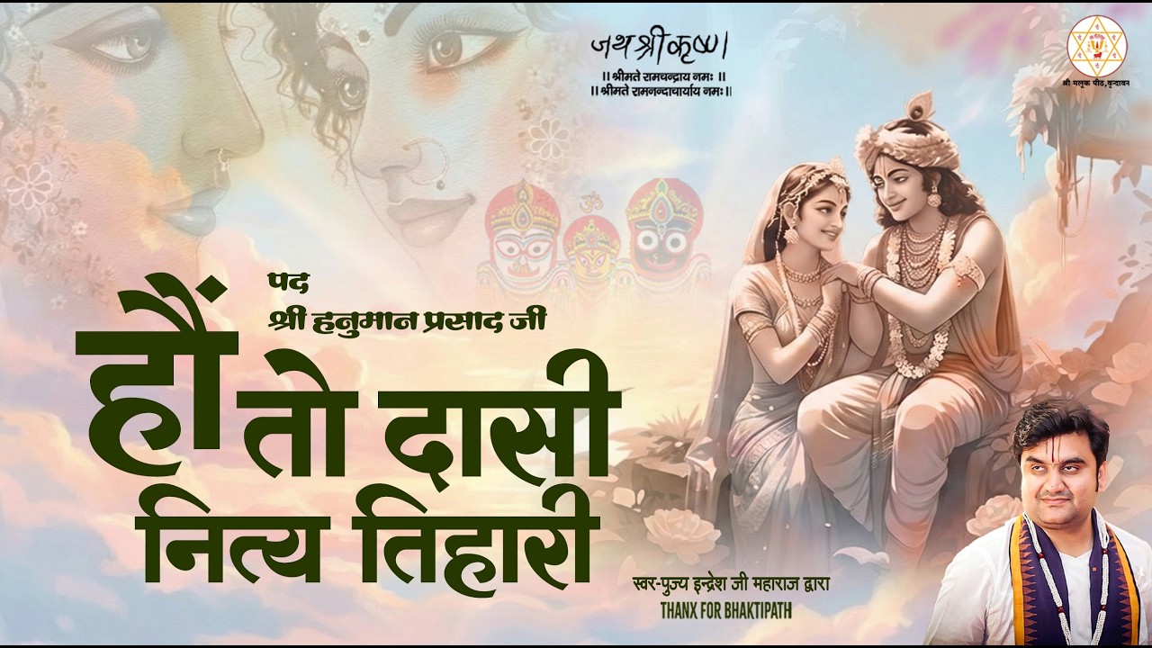 हौं तो दासी नित्य तिहारी। प्राननाथ जीवनधन मेरे, हौं तुम पै बलिहारी #bhajan #new