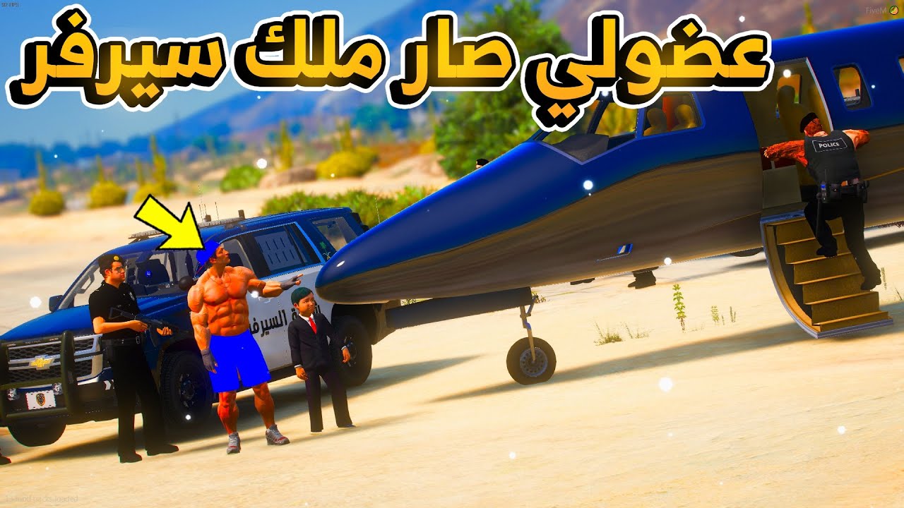 الشرطي عضولي صار ملك السيرفر لمده ساعه!!...😱 | فلم قراند GTA V