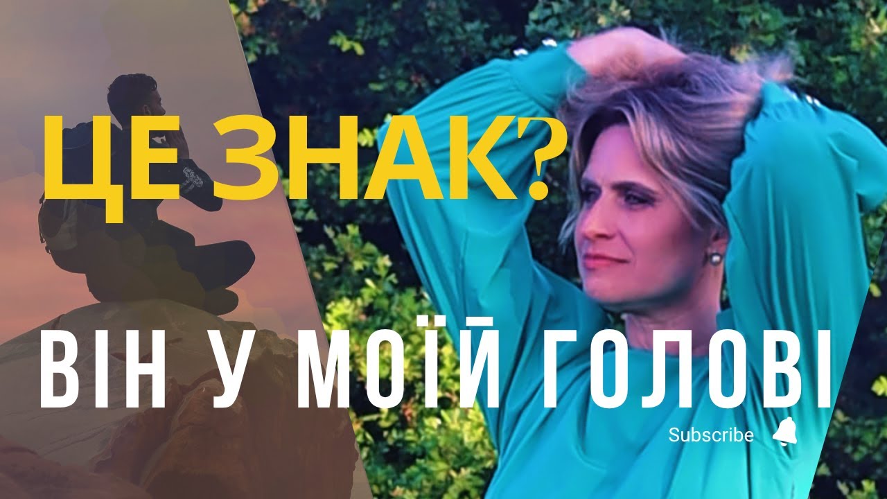 Він чи вона не виходить з голови? Простими словами про енергетичні прив’язки