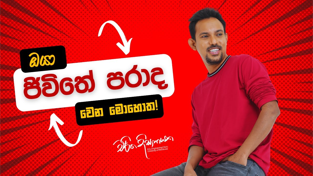 ඔයා ජිවිතේ පරාද වෙන මොහොත!