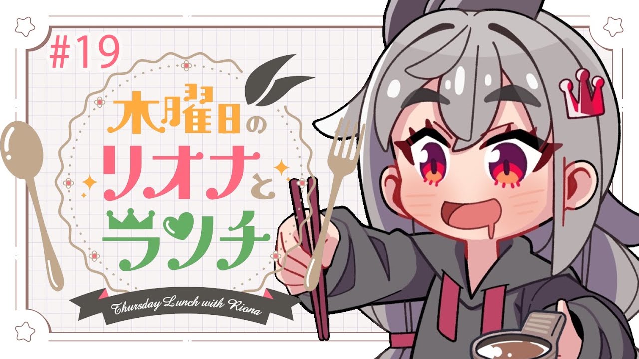 【定期配信＃１９】木曜のお昼の１２時はリオナとランチ❤【ホロライブ DEV_IS 響咲リオナ】#リオナとランチ