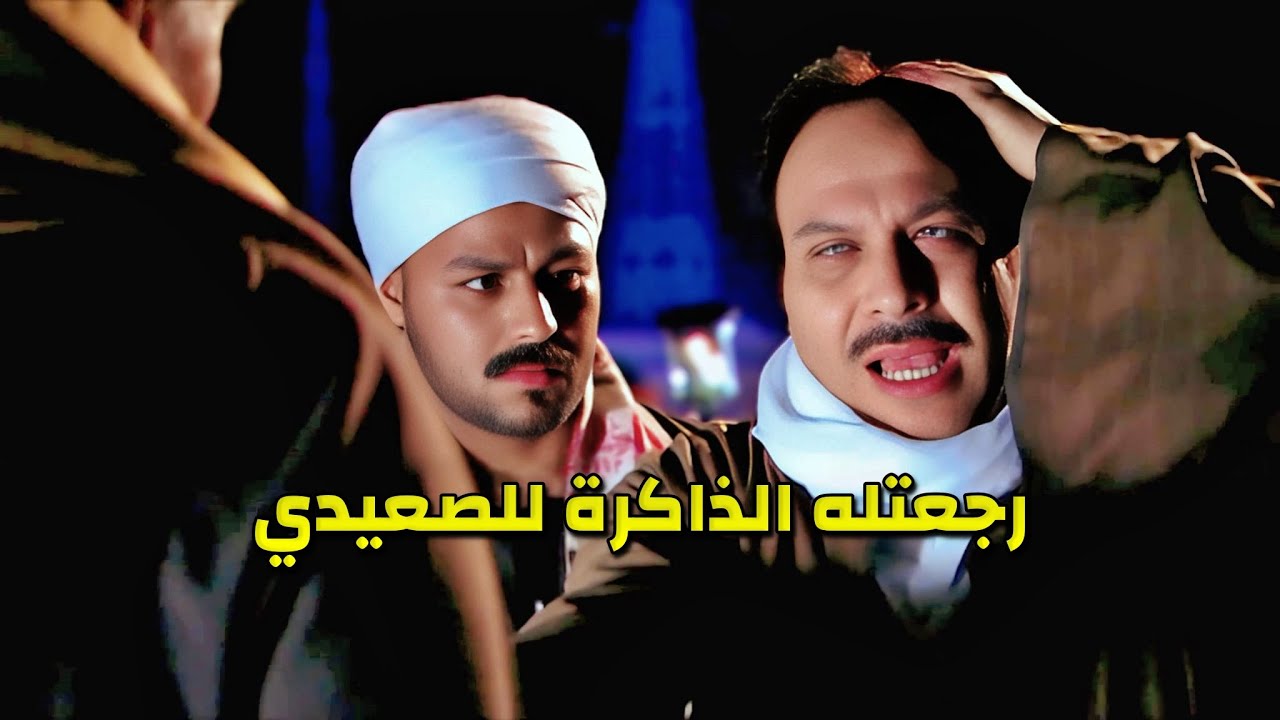 اللورد أخد الصعيدي من وسط الرجالة ومش عارف أنه فاقد الذكرة ولما عرفه كانت الصدمة كبيرة