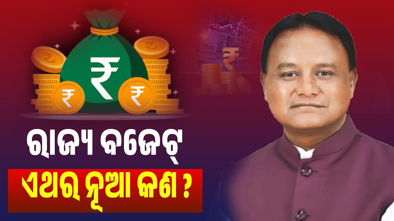 ଓଡ଼ିଶା ବଜେଟ୍ ୨୦୨୬: ମୁଖ୍ୟମନ୍ତ୍ରୀ ଙ୍କ ସାମ୍ବାଦିକ ସମ୍ମିଳନୀ | PPL Odia