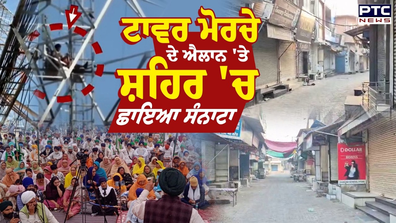 Samana Protest : ਟਾਵਰ ਮੋਰਚੇ ਦੇ ਐਲਾਨ 'ਤੇ ਸ਼ਹਿਰ 'ਚ ਛਾਇਆ ਸੰਨਾਟਾ, ਦੁਕਾਨਾਂ ਮੁਕੰਮਲ ਬੰਦ | Punjabi News