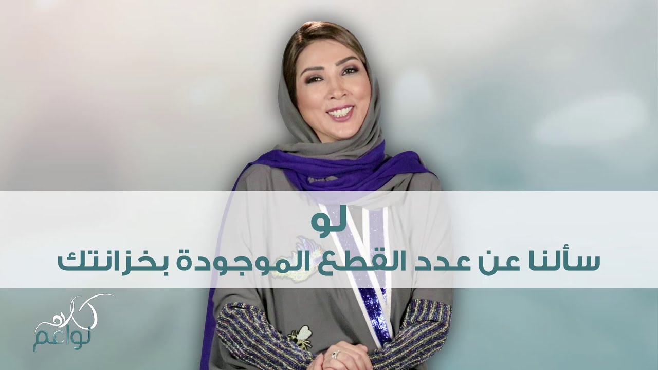 سألنا نادية التميمي عن القطع الموجودة في خزانتها، شاهد معنا التفاصيل !