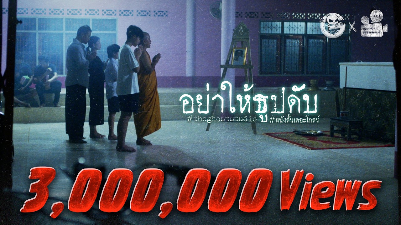 อย่าให้ธูปดับ • หนังสั้นเดอะโกสท์ | The Ghost Studio
