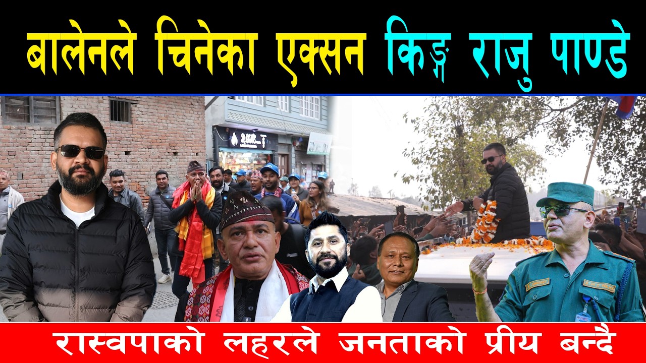 बालेन मेयर भएपछि मैदान उत्रिएका राजु पाण्डे नेता बन्ने दौडमा, काठमाण्डौ ३ मा के छ जित्ने आधार ?