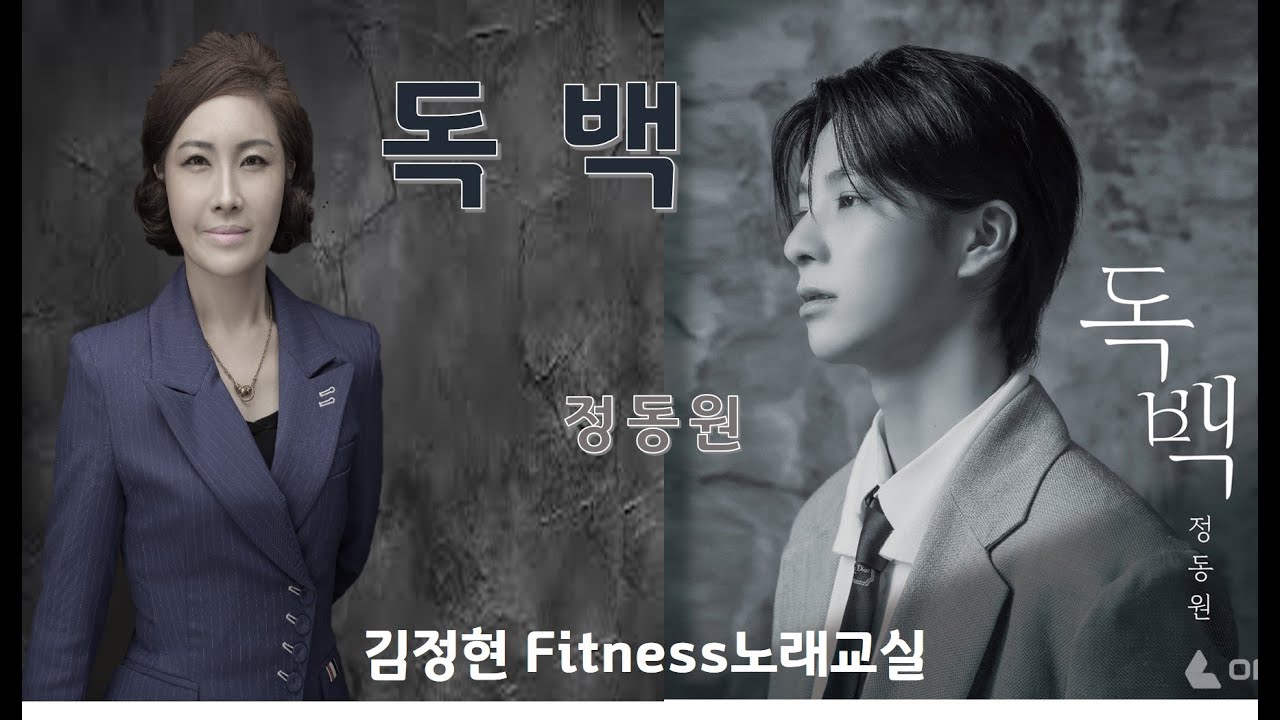 독백- 정동원- 김정현Fitness노래교실- Am, Bbm, F#m(남자키) 음원 악보