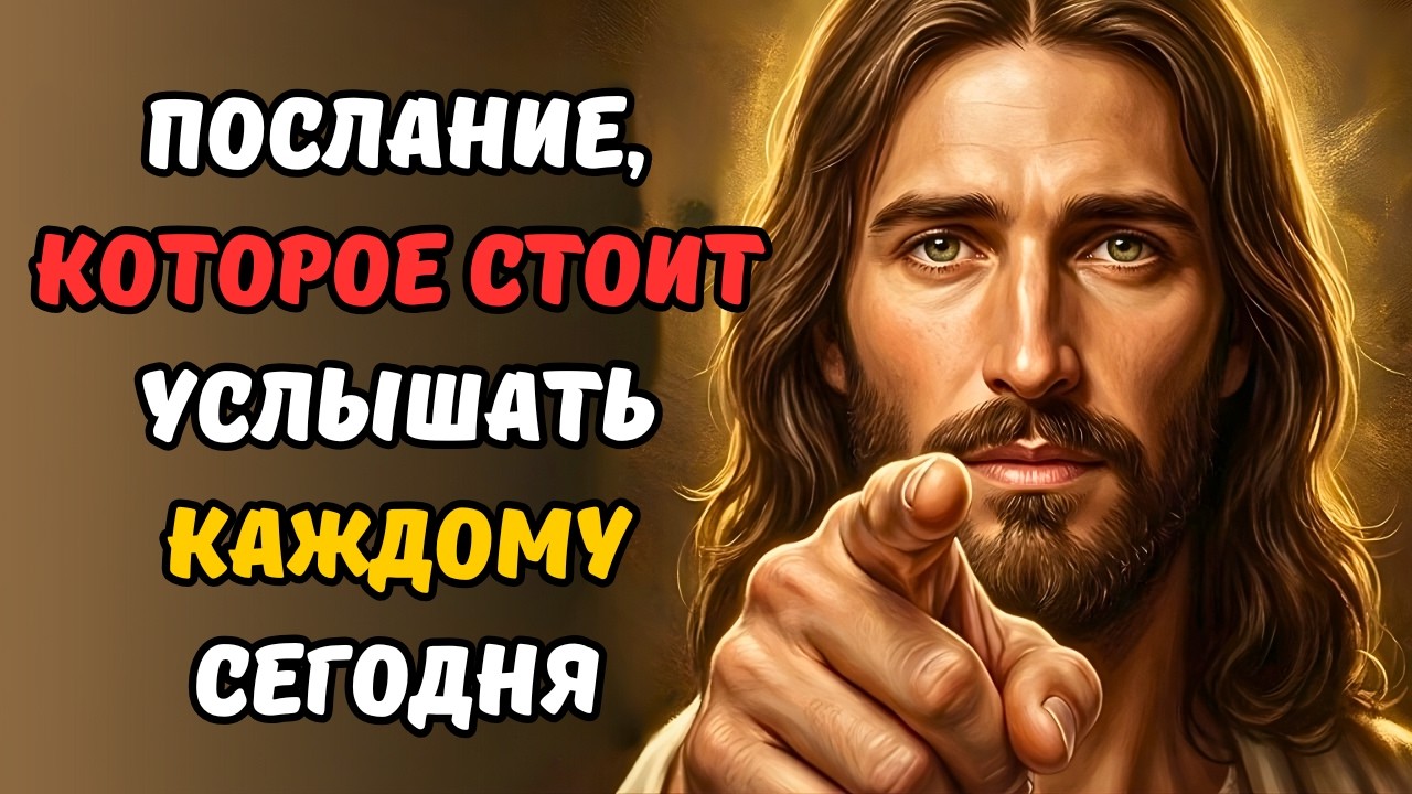 Не игнорируй это сегодня… Бог пытается сказать тебе что-то важное | Послание Иисуса