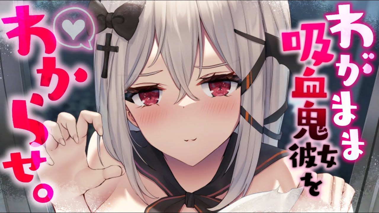 【ASMR】わがままな吸血鬼彼女をわからせ！ 寝込みを襲われても血を吸わせないでいたら……【男性向けシチュエーションボイス/夜ノすやり】