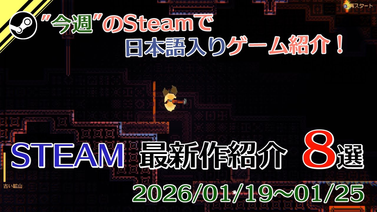 【Steam新作紹介】斧を投げろ、話はそれからだ！日本語入りのSteam最新作8選【2026年01月19～25日発売】