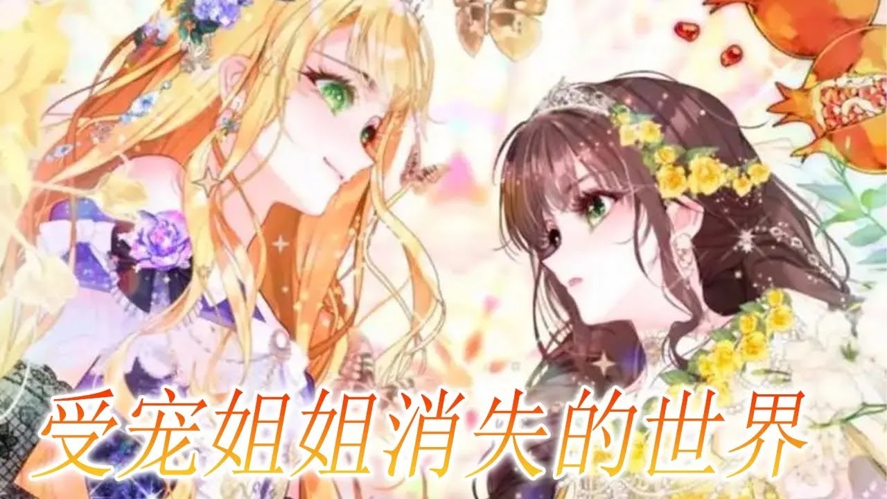 更新啦🔔🔔《受宠姐姐消失的世界》第1-55话 第二季回归！一生都活在姐姐的算计下，重生的妹妹终于被公爵一家小心翼翼宠在手心，而男主前世在女主死后痛苦悔恨，女主却不敢再相信他的爱了！#漫画解说 #漫画
