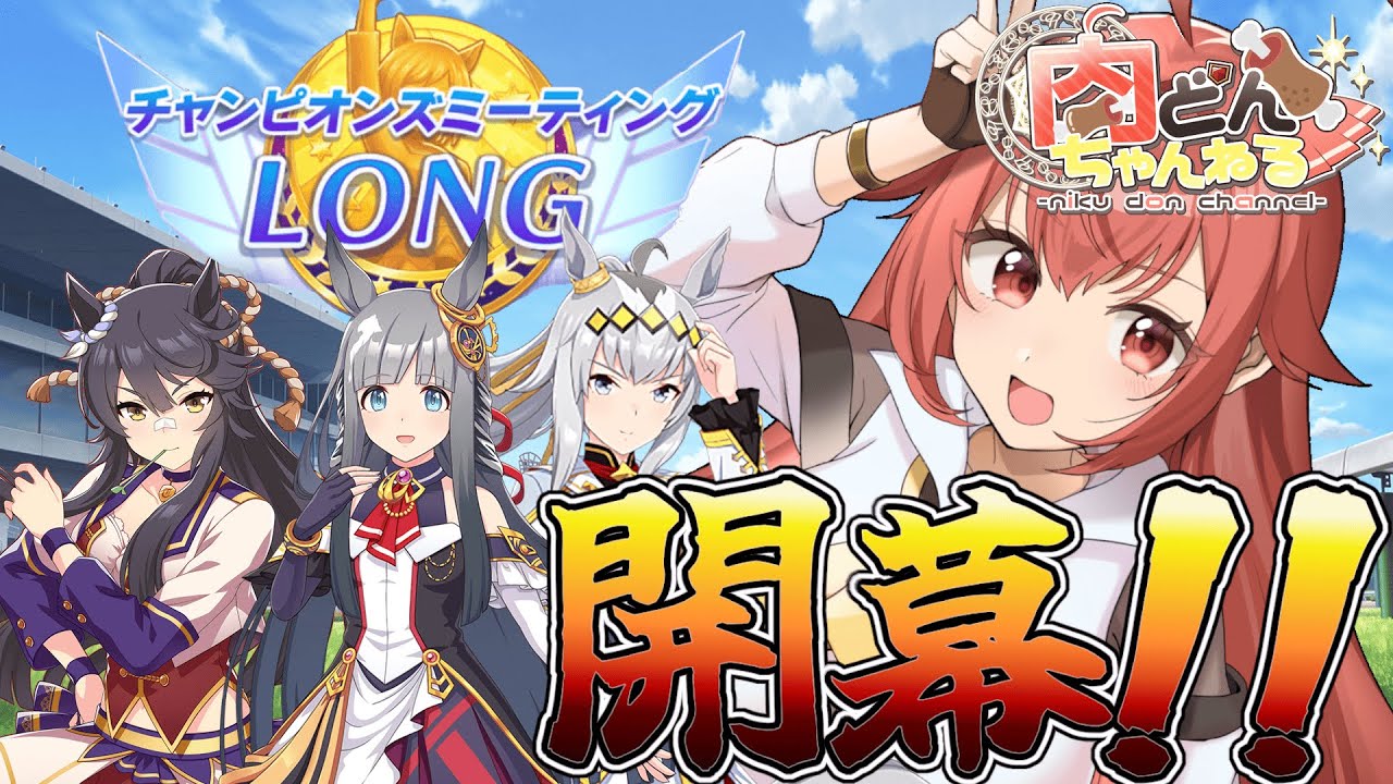 【#LONG】今日は21時に予定があるので、早めに走ります。ちょっとだけ更新も【#ウマ娘】【#Vtuber】【#にくさんライブ】