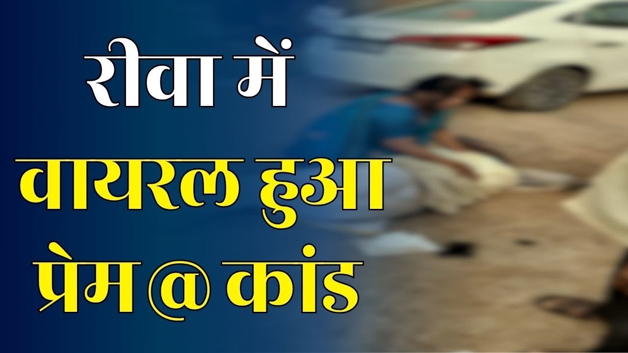 रीवा में पुजारी का प्रेम प्रसंग उजागर, वायरल हुआ वीडियो