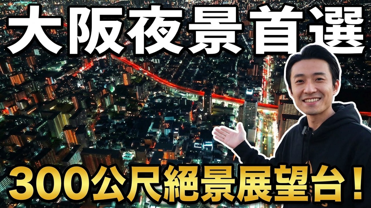 大阪最美的景色你看過了嗎？ 一覽白天黃昏夜晚超美絕景！  ｜日本旅遊 大阪阿倍野 HARUKASU