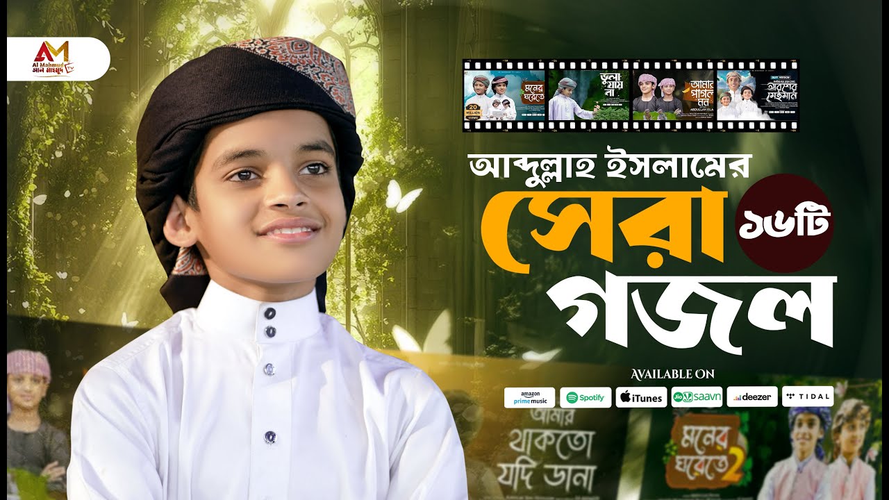আব্দুল্লাহ ইসলামের বাছাইকৃত সেরা ১৬ টি গজল  একসাথে | Abdullah Islam Top Gojol | Top 16 Bangla Gojol