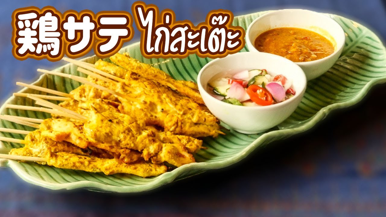 サテ　Chicken Satay　ไก่สะเต๊ะ　ガイサテ　タイ料理レシピ＃57