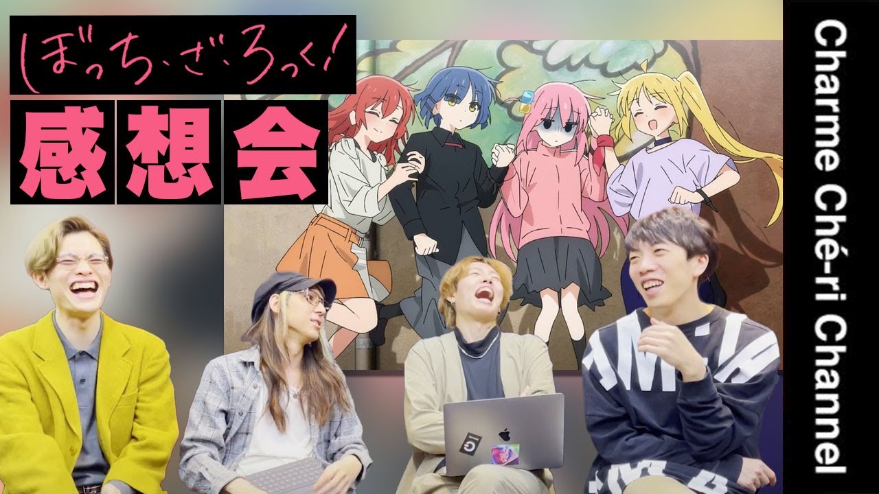 【ぼっち・ざ・ろっく！】現役ロックバンドマンがアニメを見た感想をガチで語る。※オタクテンション注意報※「Charme Ché-ri」