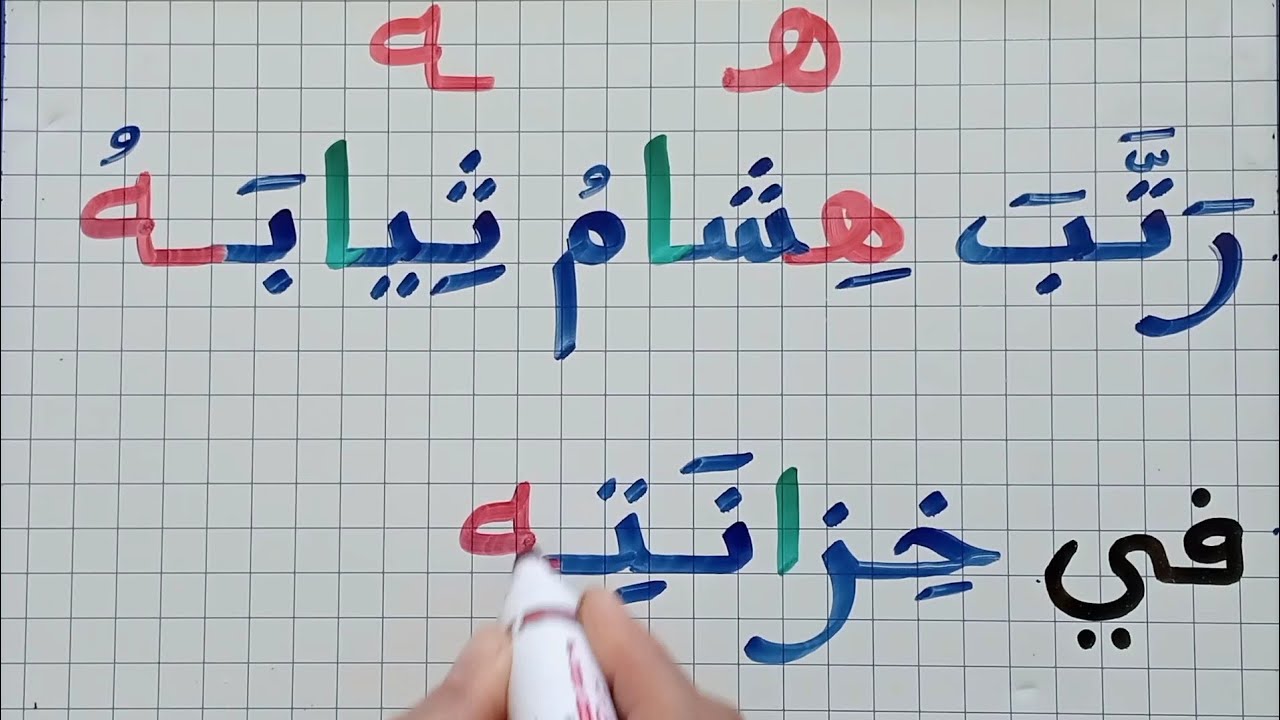 دروس في الإملاء تعلم قراءة وكتابة جمل للمبتدئين 