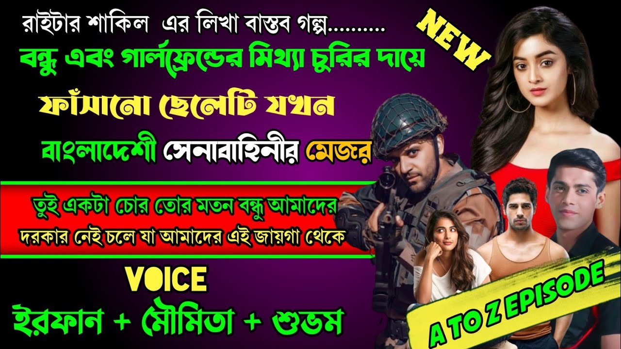 বন্ধু এবং গার্লফ্রেন্ডের মিথ্যা চুরির দায়ে ফাঁসানো ছেলেটি যখন বাংলাদেশী সেনাবাহিনীর মেজর || New
