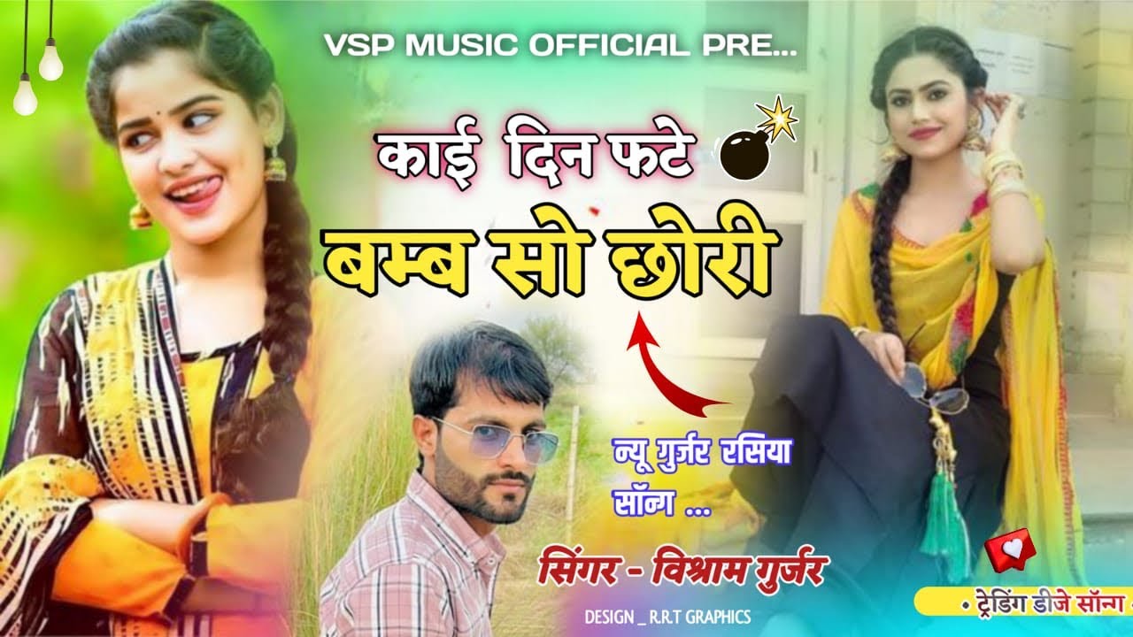 काई दिन फटे बम्ब सो छोरी | सिंगर विश्राम गुर्जर | singer satto gurjar rasiya | gurjar rasiya 2025 