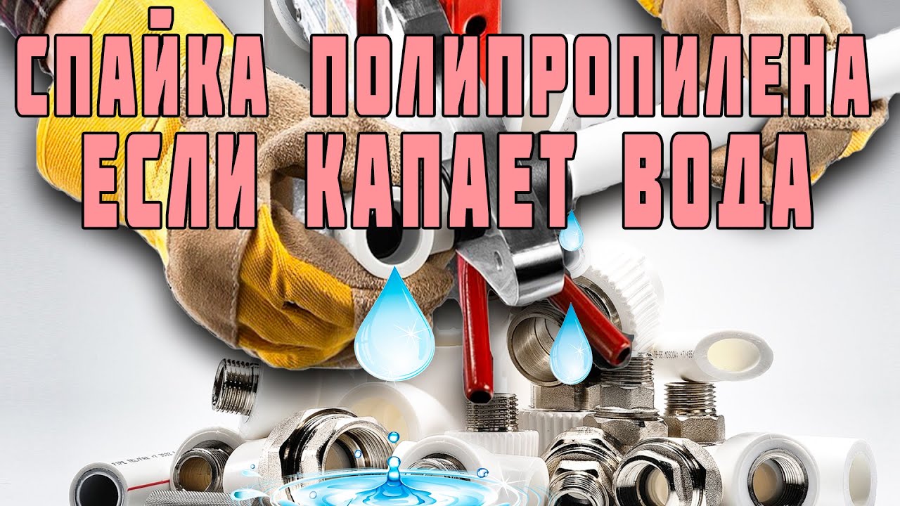 Как спаять полипропиленовые трубы если капает вода.