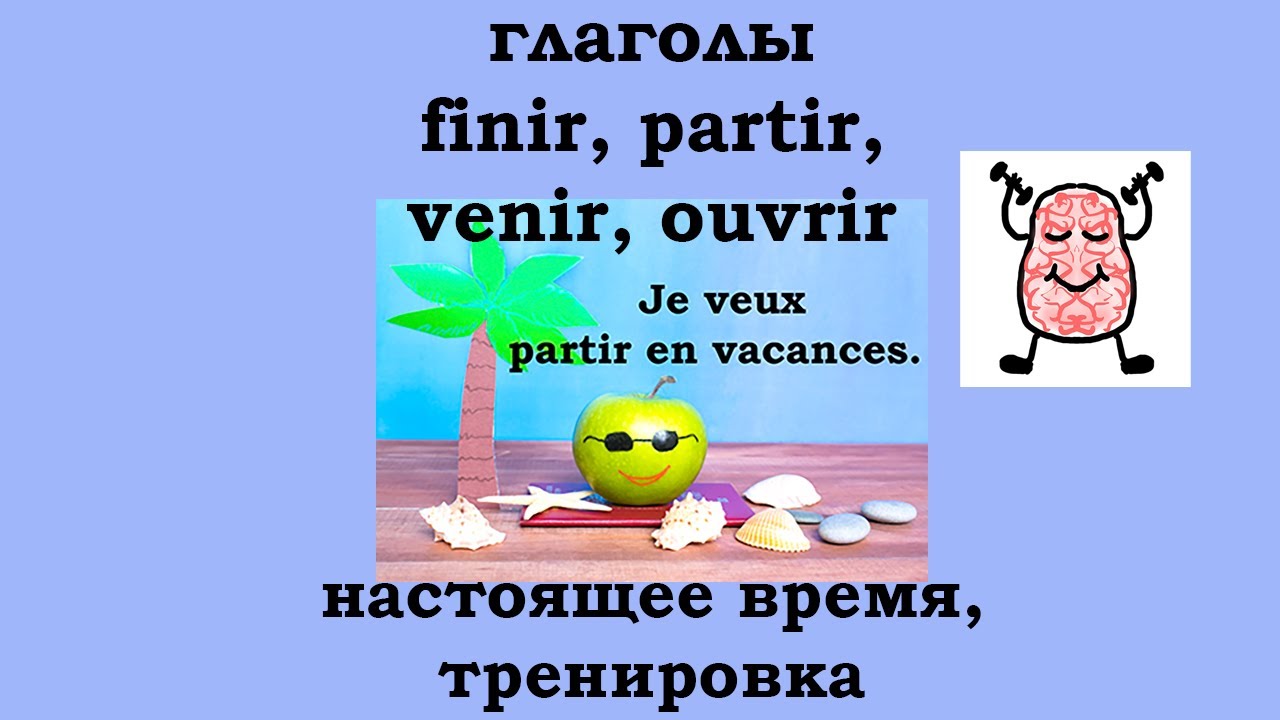 Тренируемся изменять глаголы finir, partir, venir, ouvrir в настоящем времени во французском языке