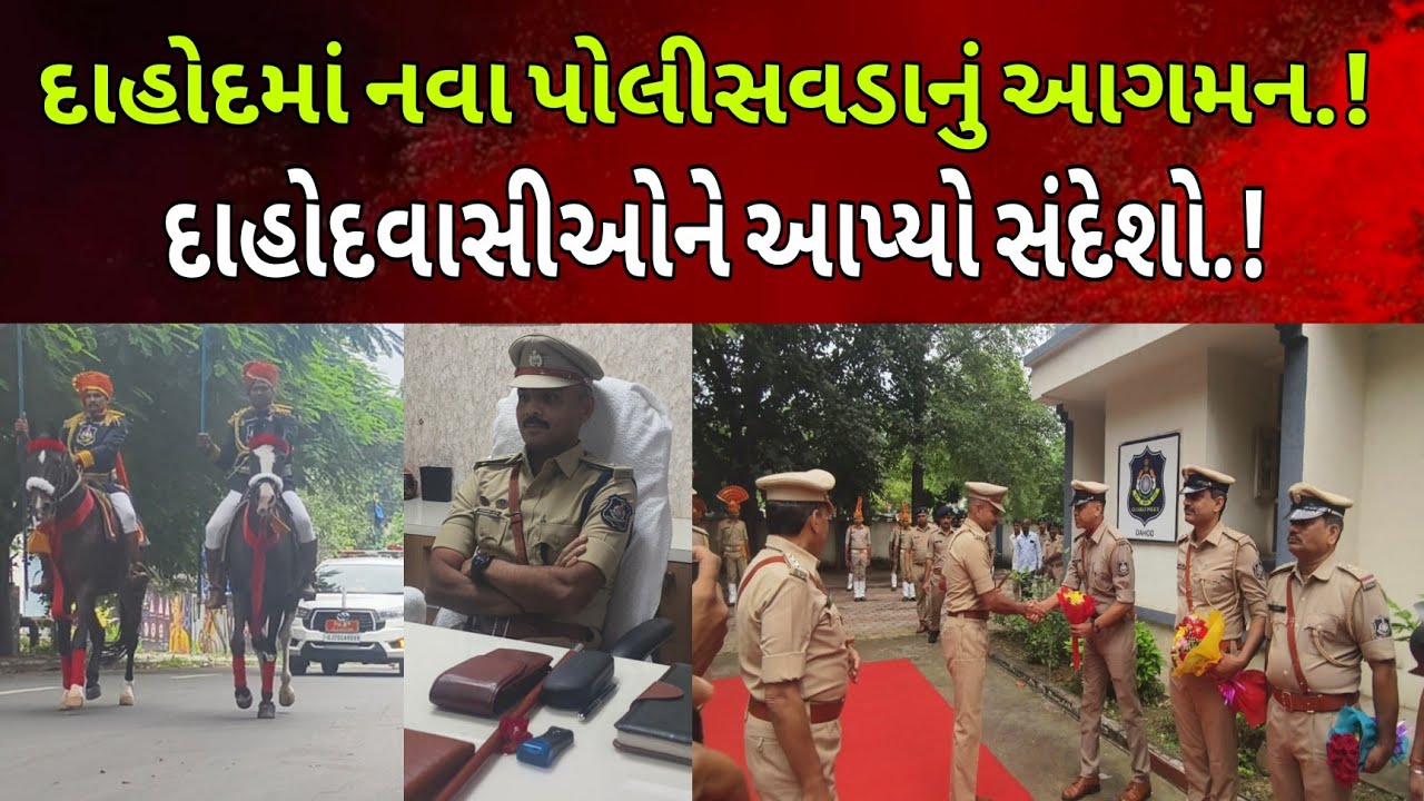 નવા નિયુક્ત દાહોદ SP એ ચાર્જ સંભાળ્યો:પોલીસ પરિવારે કર્યું સ્વાગત l #dahodlive #police