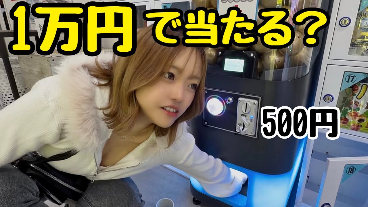 500円ガチャに1万円使ったら当たり出るのか？【富士宮】