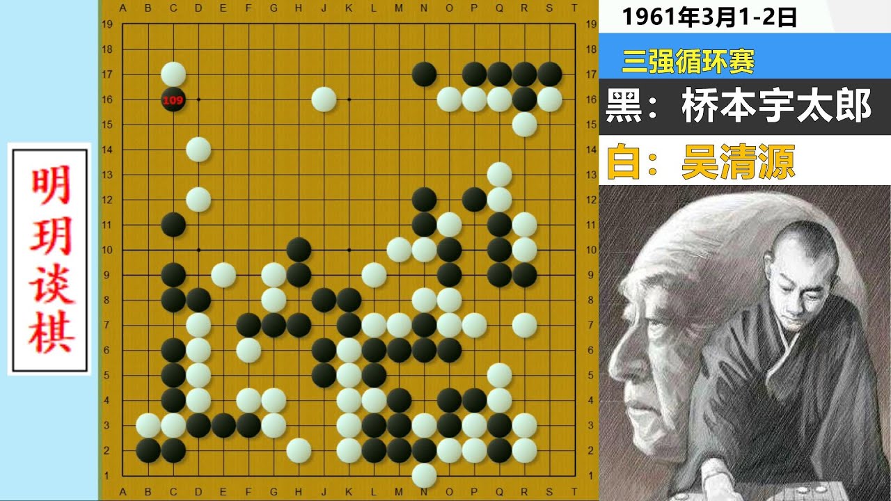 吴清源的僵尸流名局：孤棋还能被改进成进攻武器？还有什么是他不会的！#明玥谈棋