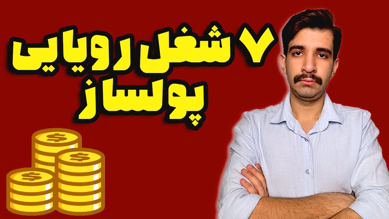 ۱۰ سال دیگه حسرت این شغل‌ها رو می‌خوری؟