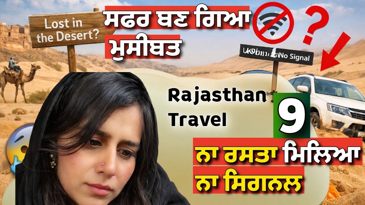 ਸਫਰ ਬਣ ਗਿਆ ਮੁਸੀਬਤ ਨਾ ਰਸਤਾ ਮਿਲਿਆ ਨਾ ਸਿਗਨਲ | Rajasthan travel @sarbgillvlogs 