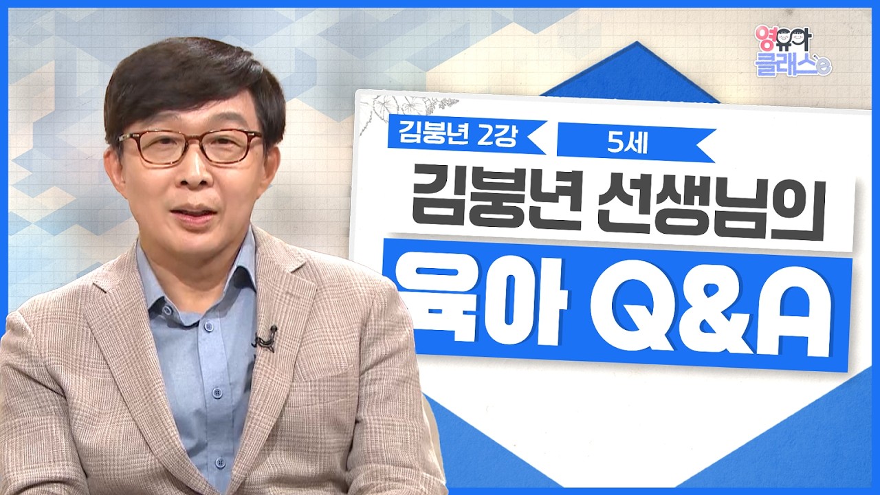 육아 Q&A 5살 육아정보 모음.zip | 뇌 발달로 보는 조기 사교육 | 영유아클래스e | 김붕년 2강 2부