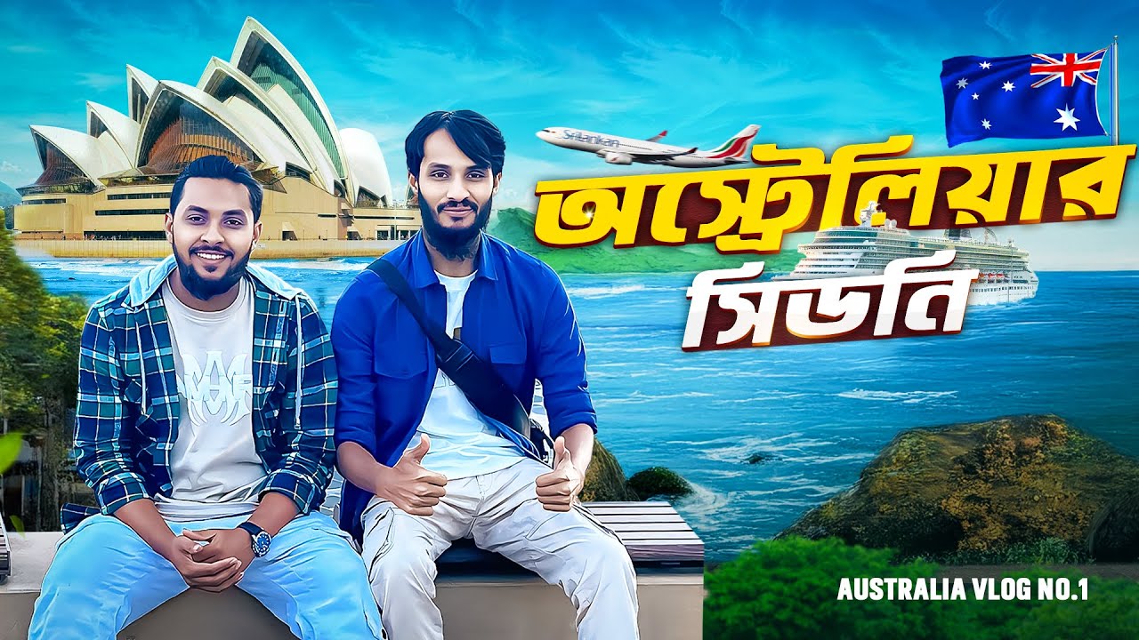অস্ট্রেলিয়ার সিডনি Vlog | Family Entertainment bd | Bangla Funny Video | Desi Cid | Australia Vlog