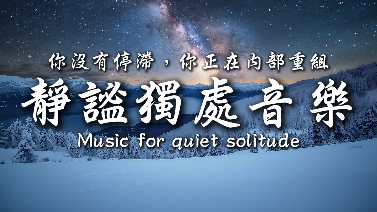 你還願意嘗試，就沒有結束💞💕｜讓癒癒、柔和的旋律引領輕輕開啟你的夜之旅✨🎶｜靜心輕語 Solitude Whisper｜靜謐的夜讀 _ 25EP289