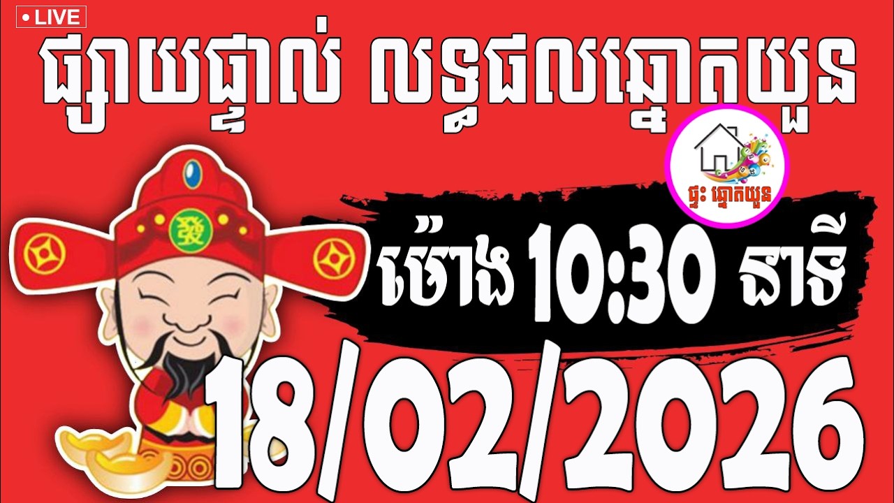 🔴LIVE ! លទ្ធផលឆ្នោតយួន | ម៉ោង 10:30 នាទី | ថ្ងៃទី 18/02/2026 | ផ្ទះ ឆ្នោតយួន